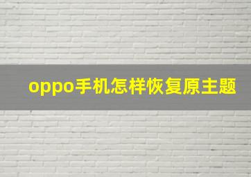 oppo手机怎样恢复原主题