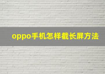 oppo手机怎样截长屏方法