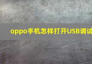 oppo手机怎样打开USB调试