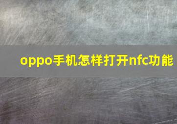 oppo手机怎样打开nfc功能