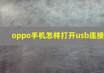 oppo手机怎样打开usb连接