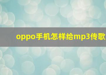 oppo手机怎样给mp3传歌