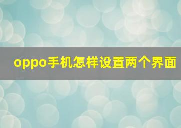 oppo手机怎样设置两个界面