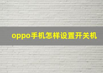 oppo手机怎样设置开关机