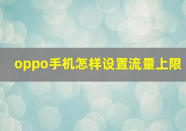 oppo手机怎样设置流量上限