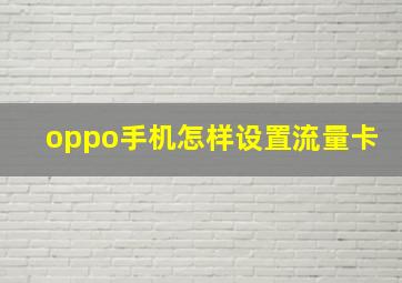 oppo手机怎样设置流量卡