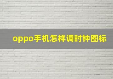 oppo手机怎样调时钟图标