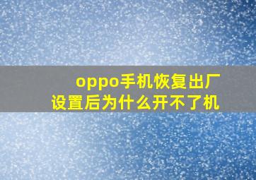 oppo手机恢复出厂设置后为什么开不了机