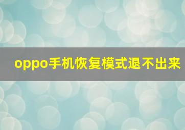 oppo手机恢复模式退不出来