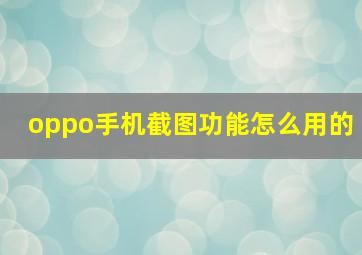 oppo手机截图功能怎么用的