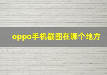 oppo手机截图在哪个地方