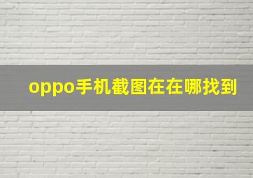 oppo手机截图在在哪找到