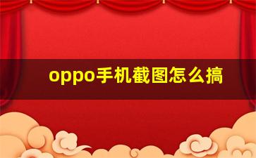 oppo手机截图怎么搞