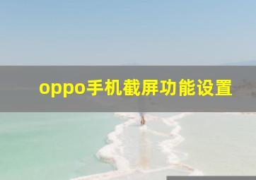 oppo手机截屏功能设置