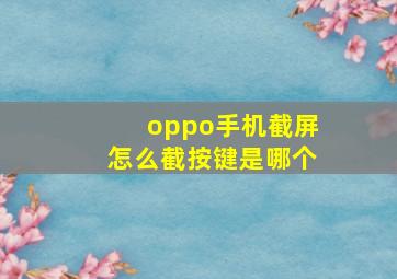 oppo手机截屏怎么截按键是哪个