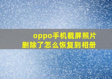 oppo手机截屏照片删除了怎么恢复到相册