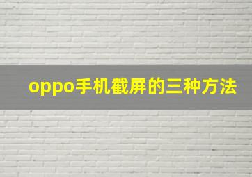 oppo手机截屏的三种方法