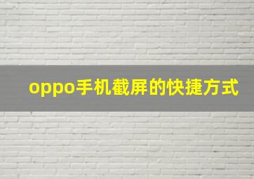 oppo手机截屏的快捷方式