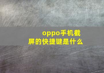 oppo手机截屏的快捷键是什么