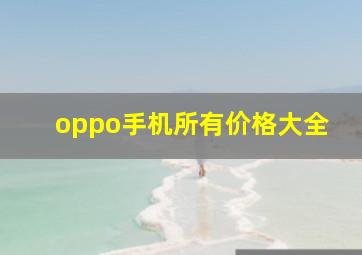 oppo手机所有价格大全