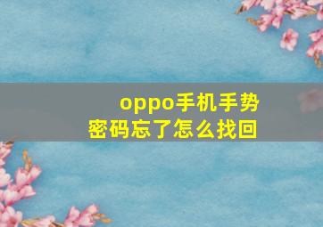 oppo手机手势密码忘了怎么找回