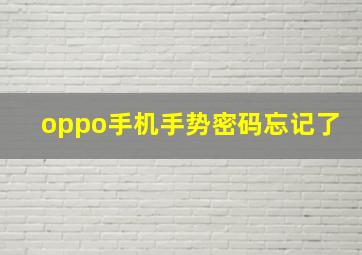 oppo手机手势密码忘记了