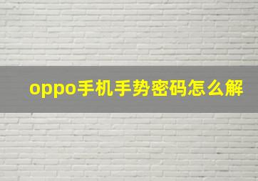 oppo手机手势密码怎么解