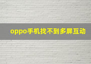 oppo手机找不到多屏互动