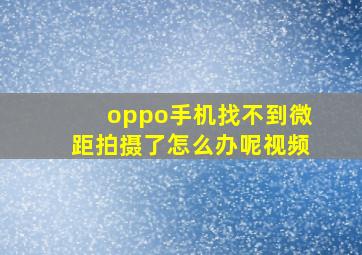 oppo手机找不到微距拍摄了怎么办呢视频