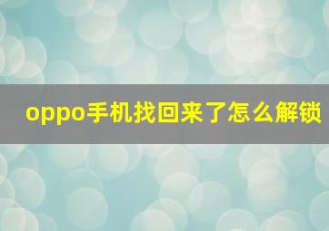 oppo手机找回来了怎么解锁