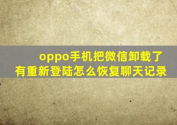 oppo手机把微信卸载了有重新登陆怎么恢复聊天记录