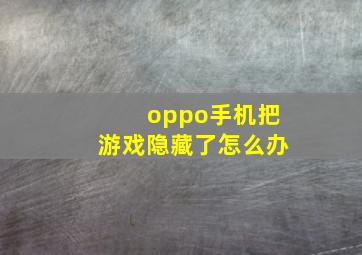 oppo手机把游戏隐藏了怎么办