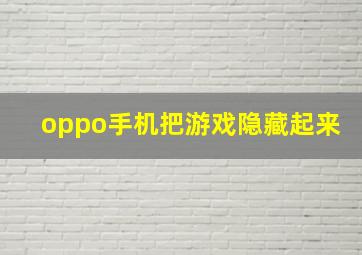 oppo手机把游戏隐藏起来