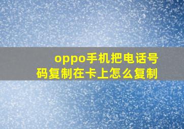 oppo手机把电话号码复制在卡上怎么复制