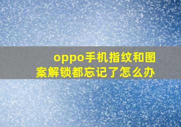 oppo手机指纹和图案解锁都忘记了怎么办