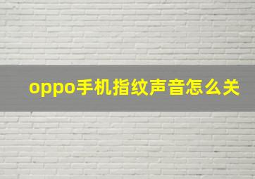 oppo手机指纹声音怎么关