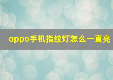 oppo手机指纹灯怎么一直亮