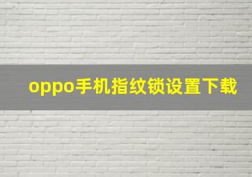 oppo手机指纹锁设置下载