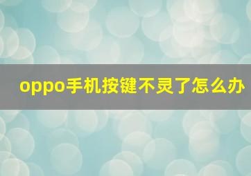 oppo手机按键不灵了怎么办