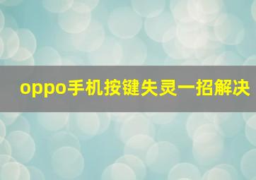 oppo手机按键失灵一招解决