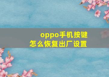 oppo手机按键怎么恢复出厂设置