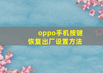 oppo手机按键恢复出厂设置方法