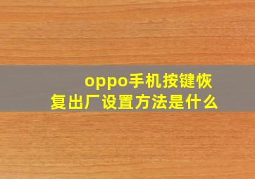 oppo手机按键恢复出厂设置方法是什么