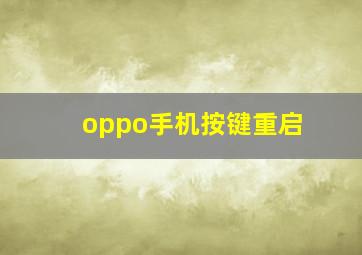 oppo手机按键重启