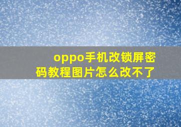 oppo手机改锁屏密码教程图片怎么改不了