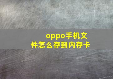 oppo手机文件怎么存到内存卡