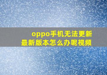 oppo手机无法更新最新版本怎么办呢视频