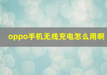 oppo手机无线充电怎么用啊