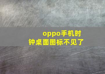 oppo手机时钟桌面图标不见了