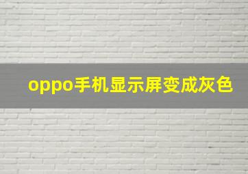 oppo手机显示屏变成灰色